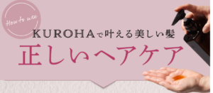 【KUROHA】正しいヘアケア