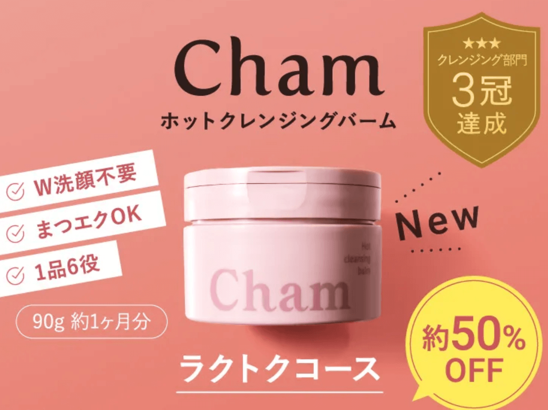 Cham(シャム)クレンジングバームの評判をまとめました